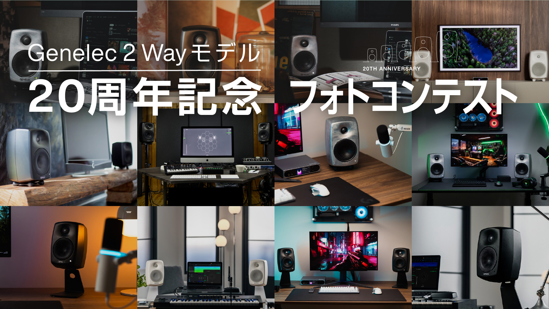 Genelec 2ウェイ・モデル20周年記念スペシャル・ページ - ジェネレック