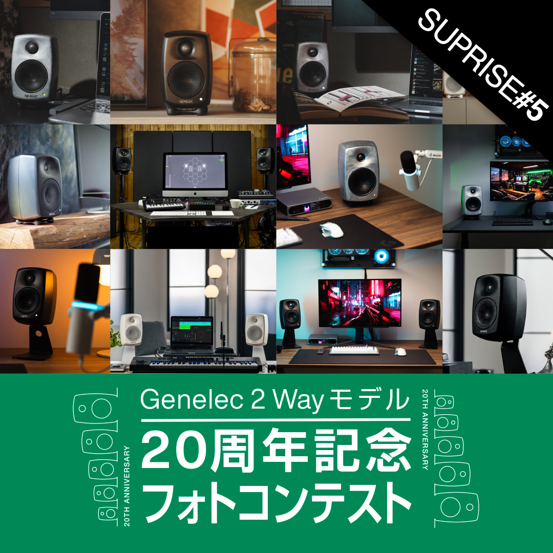 Genelec 2ウェイ・モデル20周年記念特別オファー - ジェネレックジャパン