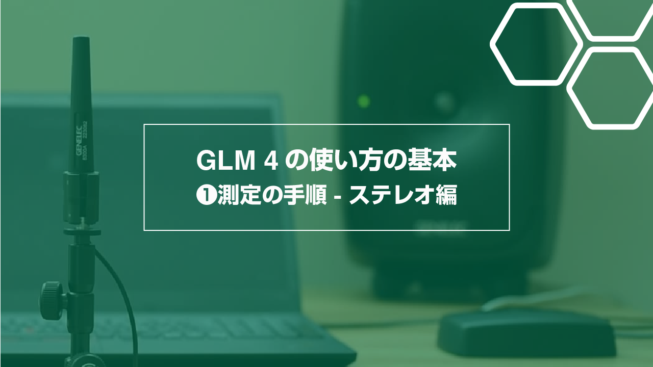 Blog | GLM 4の使い方の基本 - 1.測定の手順（ステレオ編）- ジェネ
