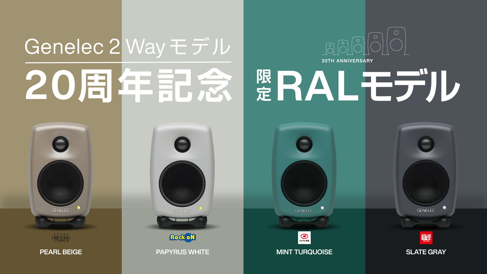 Genelec 2ウェイ・モデル20周年記念RALモデル - ジェネレックジャパン