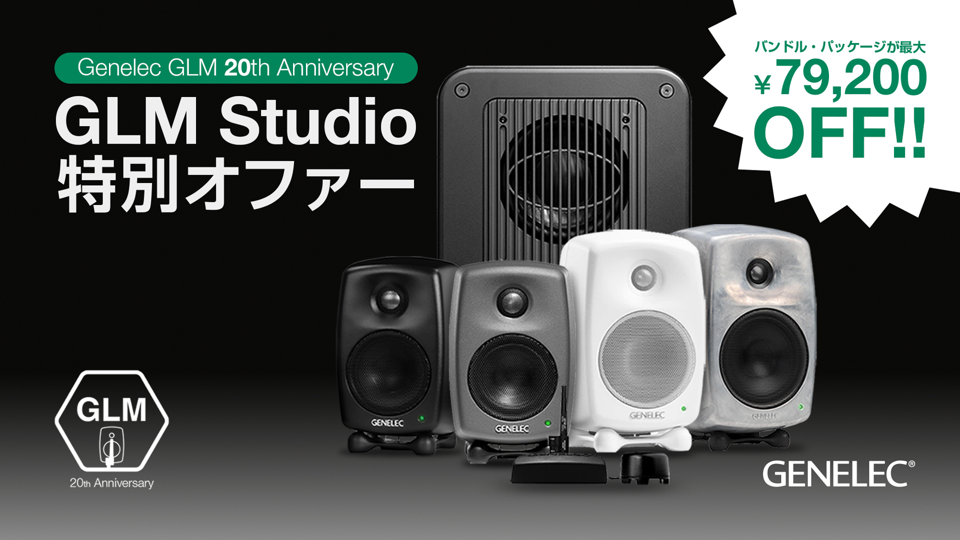 GENELEC 8330A スタジオモニタースピーカー GLM kit GLM Studio - ジェネレックジャパン
