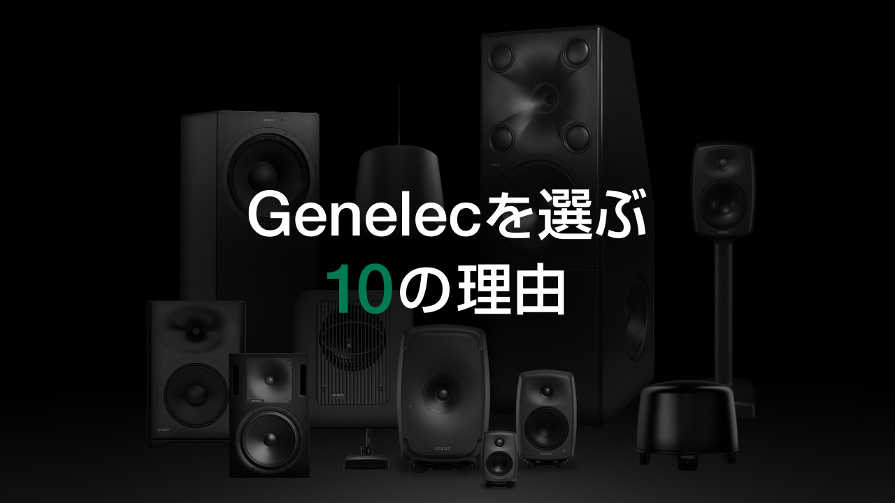 Genelecを選ぶ10の理由