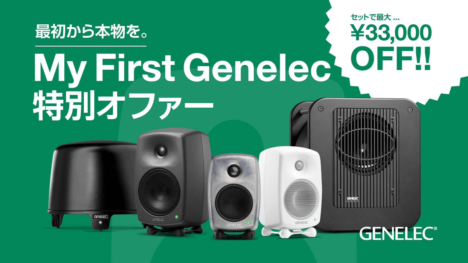 My First Genelec特別オファー