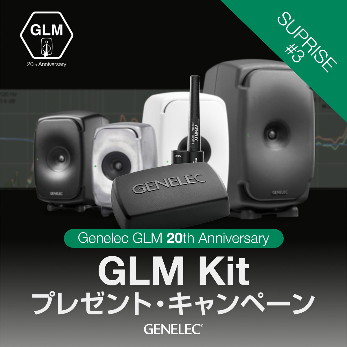 Genelec GLM 20th Anniversary - ジェネレックジャパン