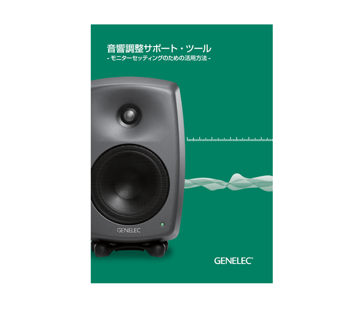 GENELEC | プレス・リリース | 2021年11月9日 | 「GLM 15周年記念